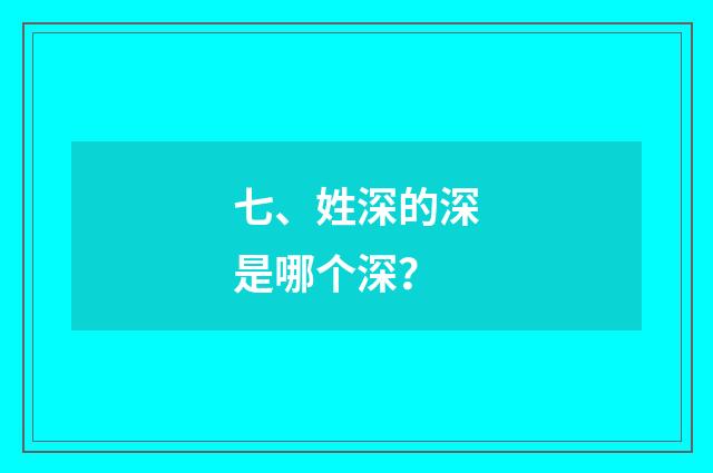 七、姓深的深是哪个深?