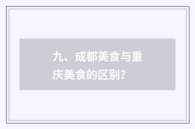 九、成都美食与重庆美食的区别？