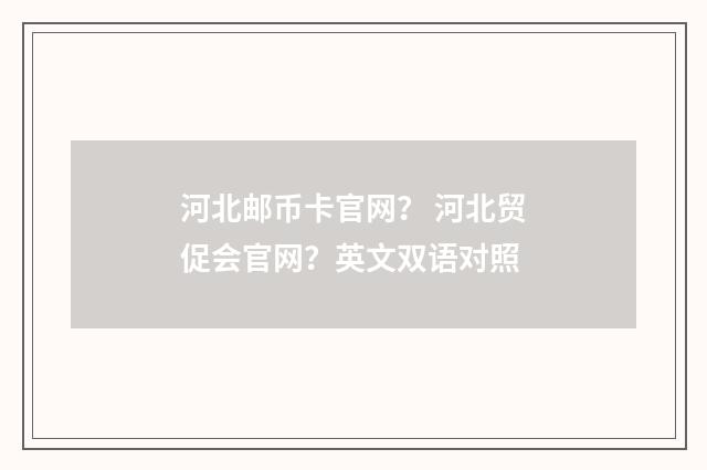 河北邮币卡官网? 河北贸促会官网?英文双语对照