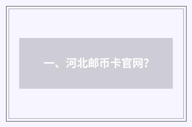一、河北邮币卡官网?