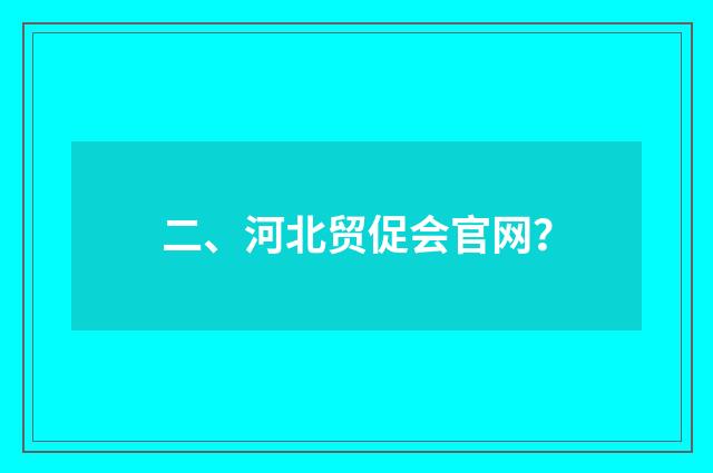 二、河北贸促会官网?