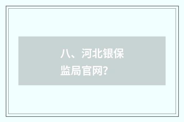 八、河北银保监局官网?
