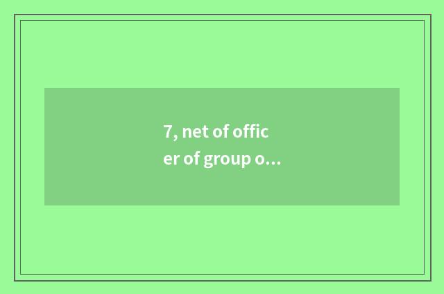7, net of officer of group of Heibei spring breeze?