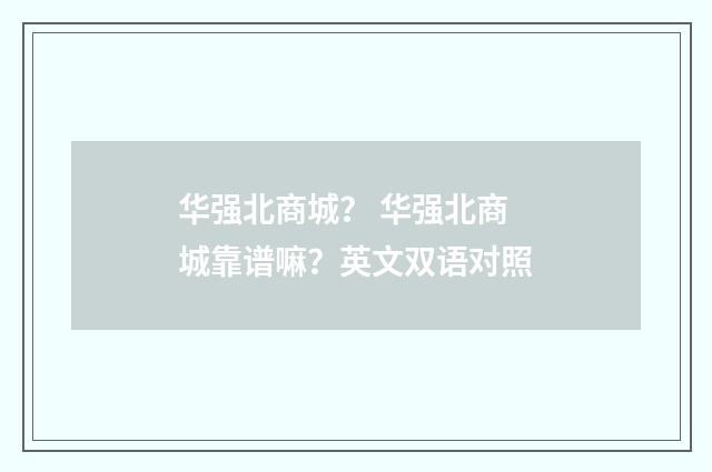 华强北商城? 华强北商城靠谱嘛?英文双语对照