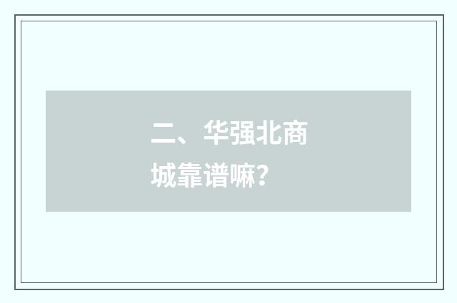 二、华强北商城靠谱嘛?