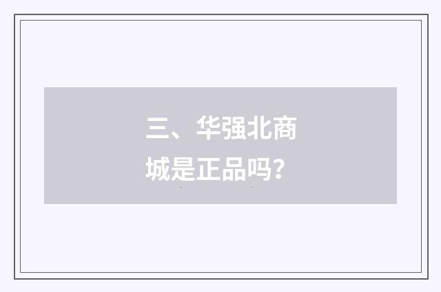 三、华强北商城是正品吗？