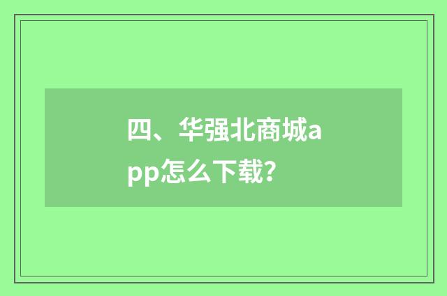 四、华强北商城app怎么下载?