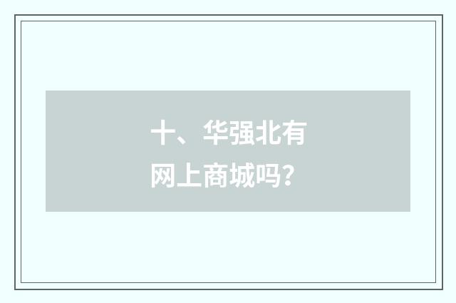 十、华强北有网上商城吗?