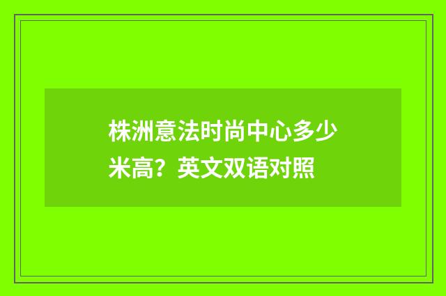 株洲意法时尚中心多少米高?英文双语对照