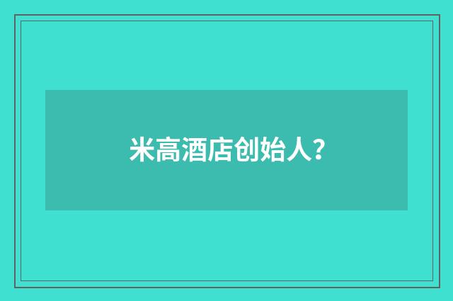 米高酒店创始人?