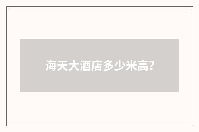 海天大酒店多少米高？