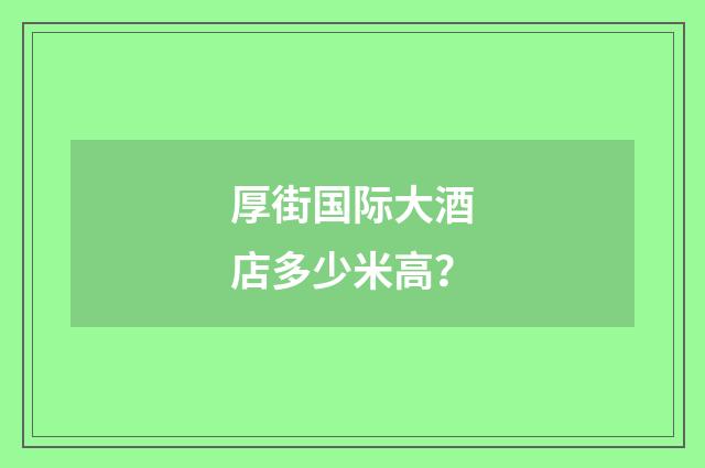 厚街国际大酒店多少米高?