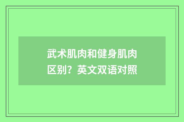 武术肌肉和健身肌肉区别?英文双语对照