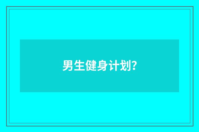 男生健身计划?