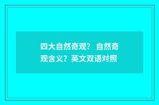 四大自然奇观? 自然奇观含义?英文双语对照