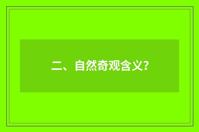 二、自然奇观含义?