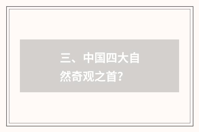 三、中国四大自然奇观之首?