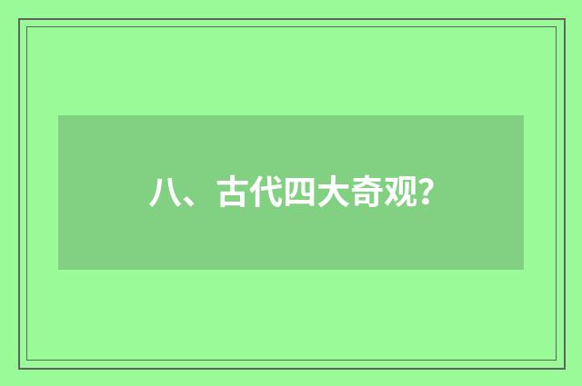 八、古代四大奇观？