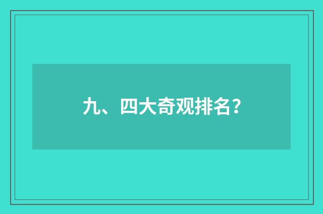 九、四大奇观排名?