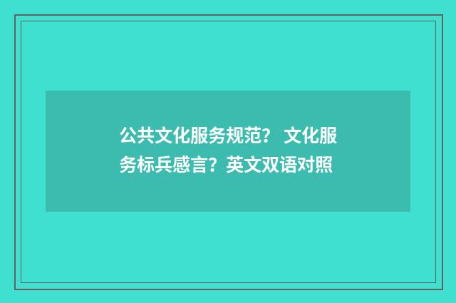 公共文化服务规范？ 文化服务标兵感言？英文双语对照
