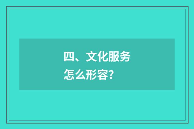 四、文化服务怎么形容?