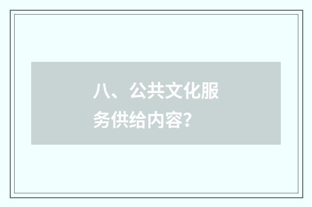 八、公共文化服务供给内容?