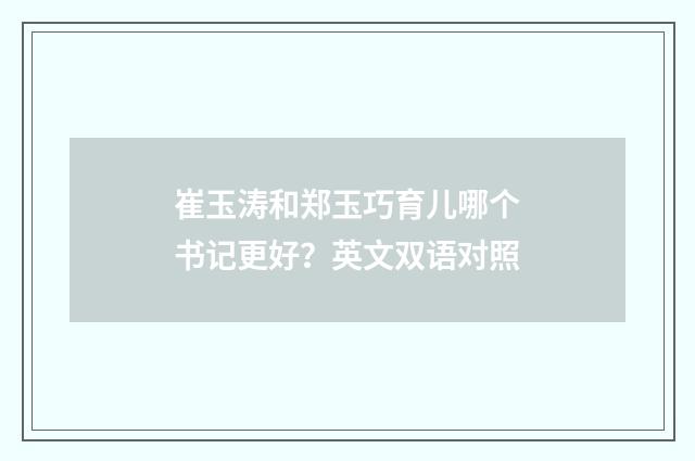 崔玉涛和郑玉巧育儿哪个书记更好?英文双语对照