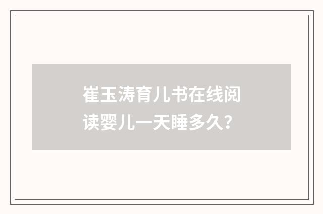 崔玉涛育儿书在线阅读婴儿一天睡多久?