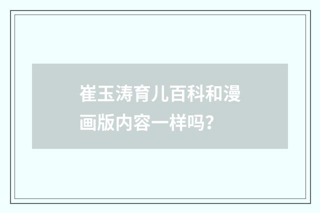 崔玉涛育儿百科和漫画版内容一样吗?