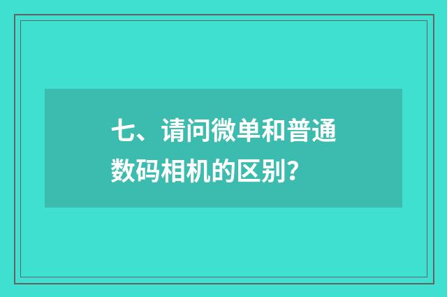 七、请问微单和普通数码相机的区别?