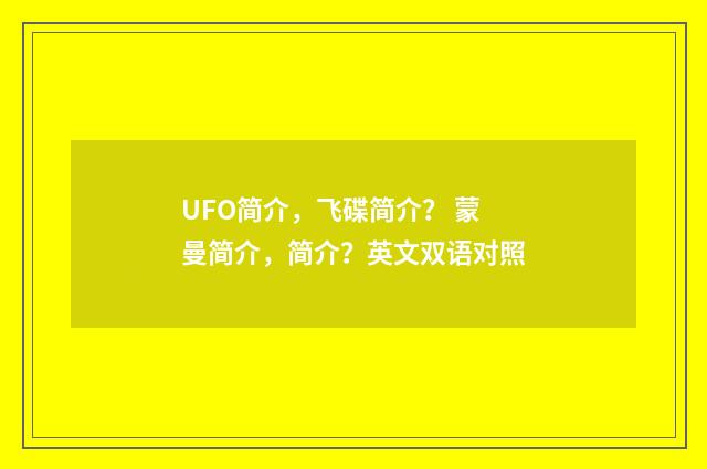 UFO简介，飞碟简介？ 蒙曼简介，简介？英文双语对照