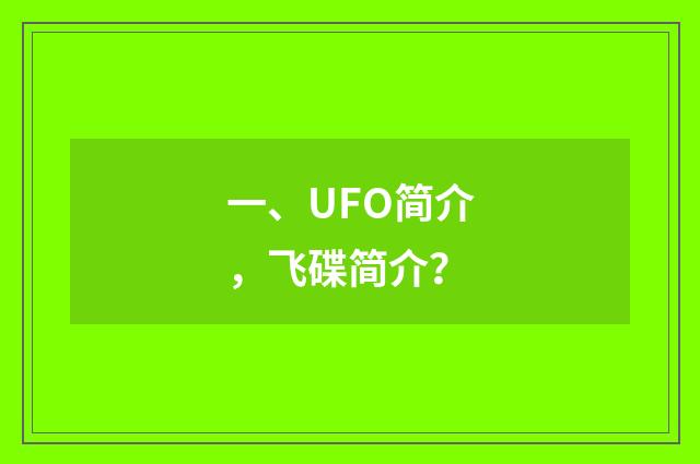 一、UFO简介,飞碟简介?