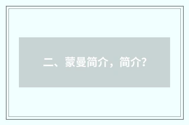 二、蒙曼简介，简介？