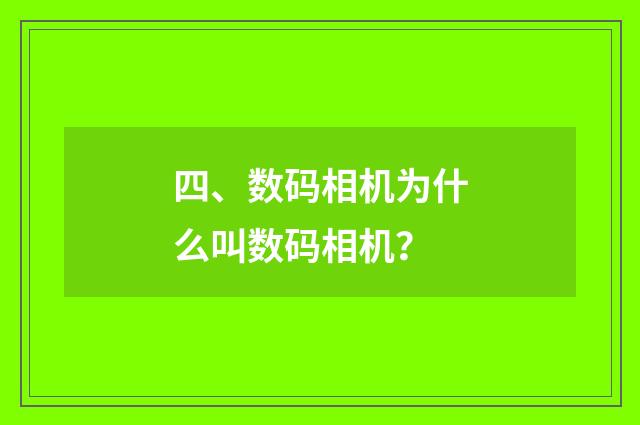 四、数码相机为什么叫数码相机？