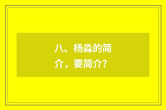 八、杨淼的简介，要简介？