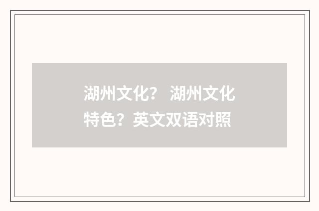 湖州文化? 湖州文化特色?英文双语对照