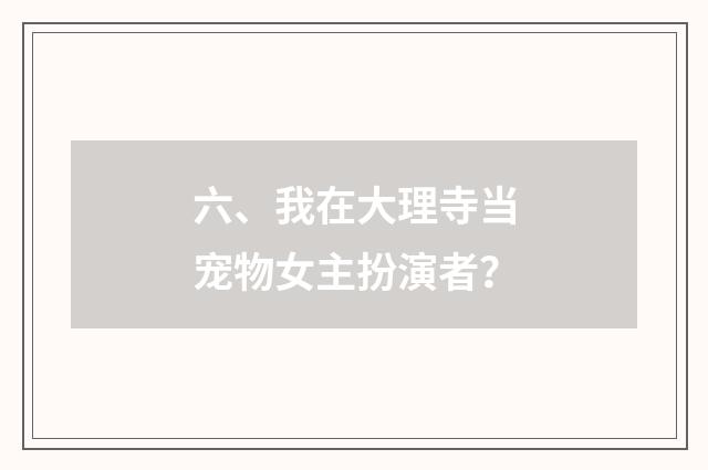 六、我在大理寺当宠物女主扮演者？