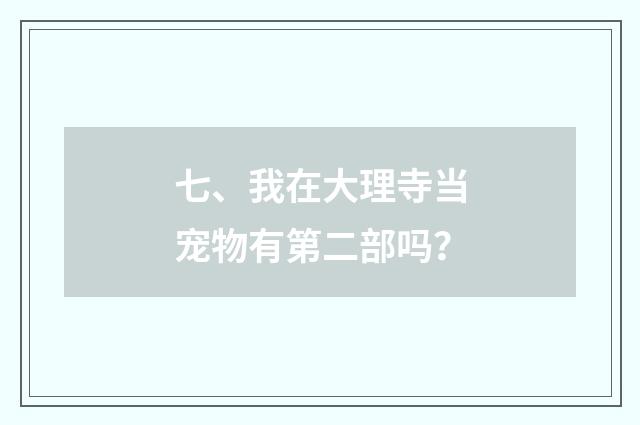 七、我在大理寺当宠物有第二部吗？