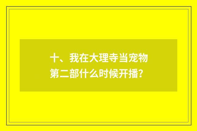十、我在大理寺当宠物第二部什么时候开播?