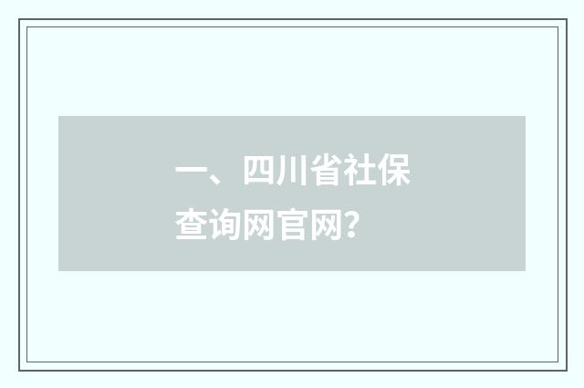 一、四川省社保查询网官网？