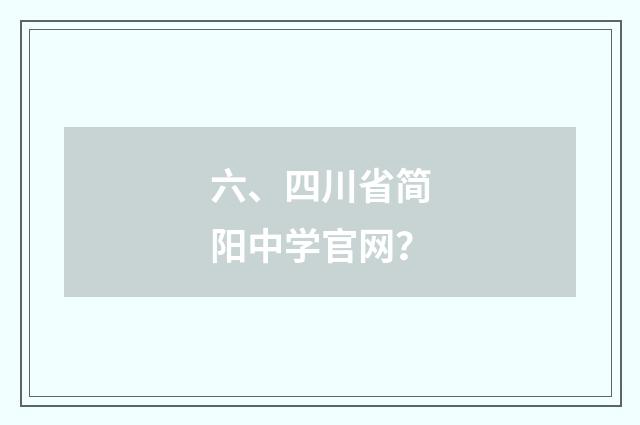 六、四川省简阳中学官网?