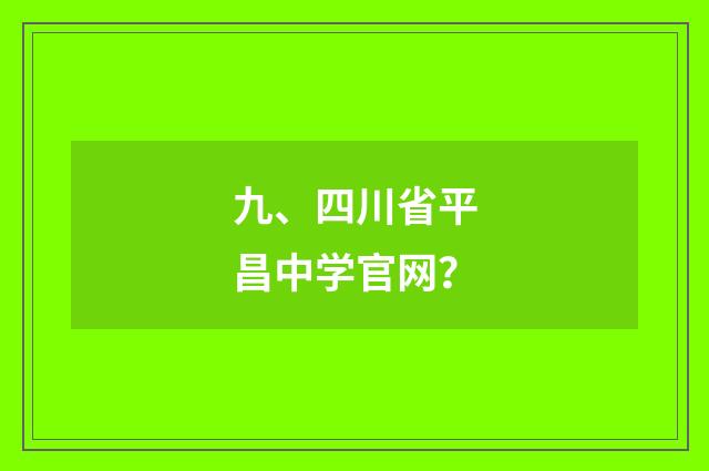 九、四川省平昌中学官网?