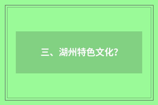 三、湖州特色文化？