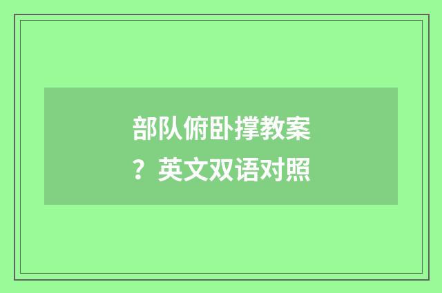 部队俯卧撑教案？英文双语对照