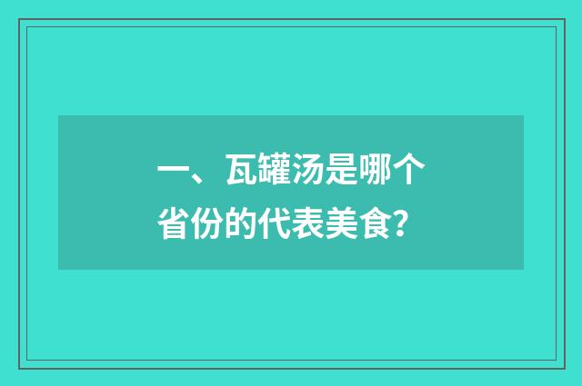 一、瓦罐汤是哪个省份的代表美食?
