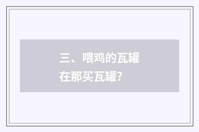 三、喂鸡的瓦罐在那买瓦罐?