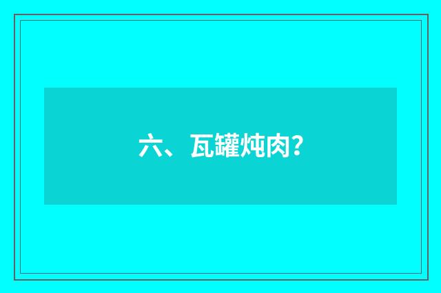 六、瓦罐炖肉?