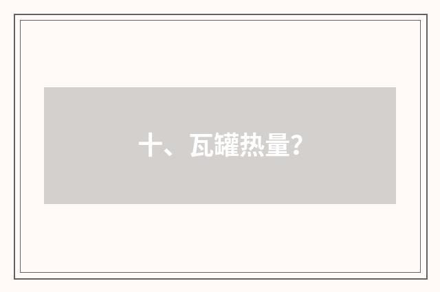 十、瓦罐热量？