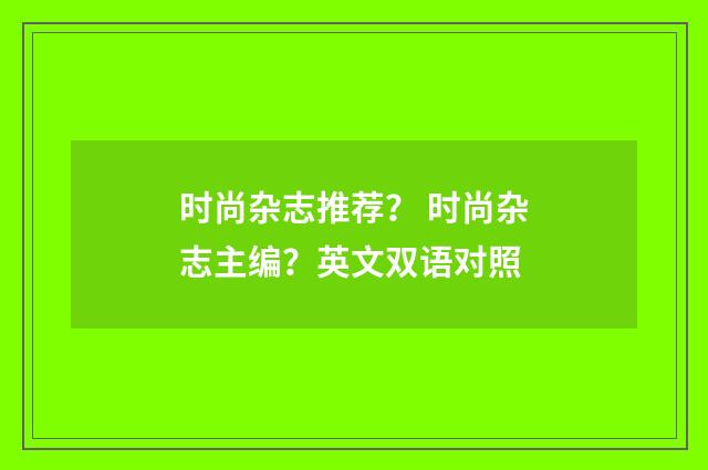 时尚杂志推荐? 时尚杂志主编?英文双语对照