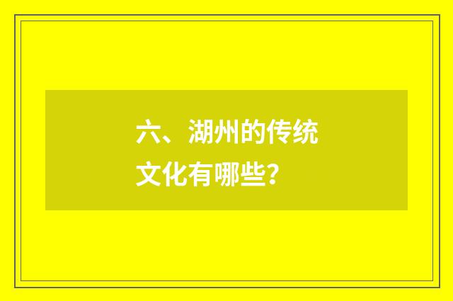 六、湖州的传统文化有哪些?